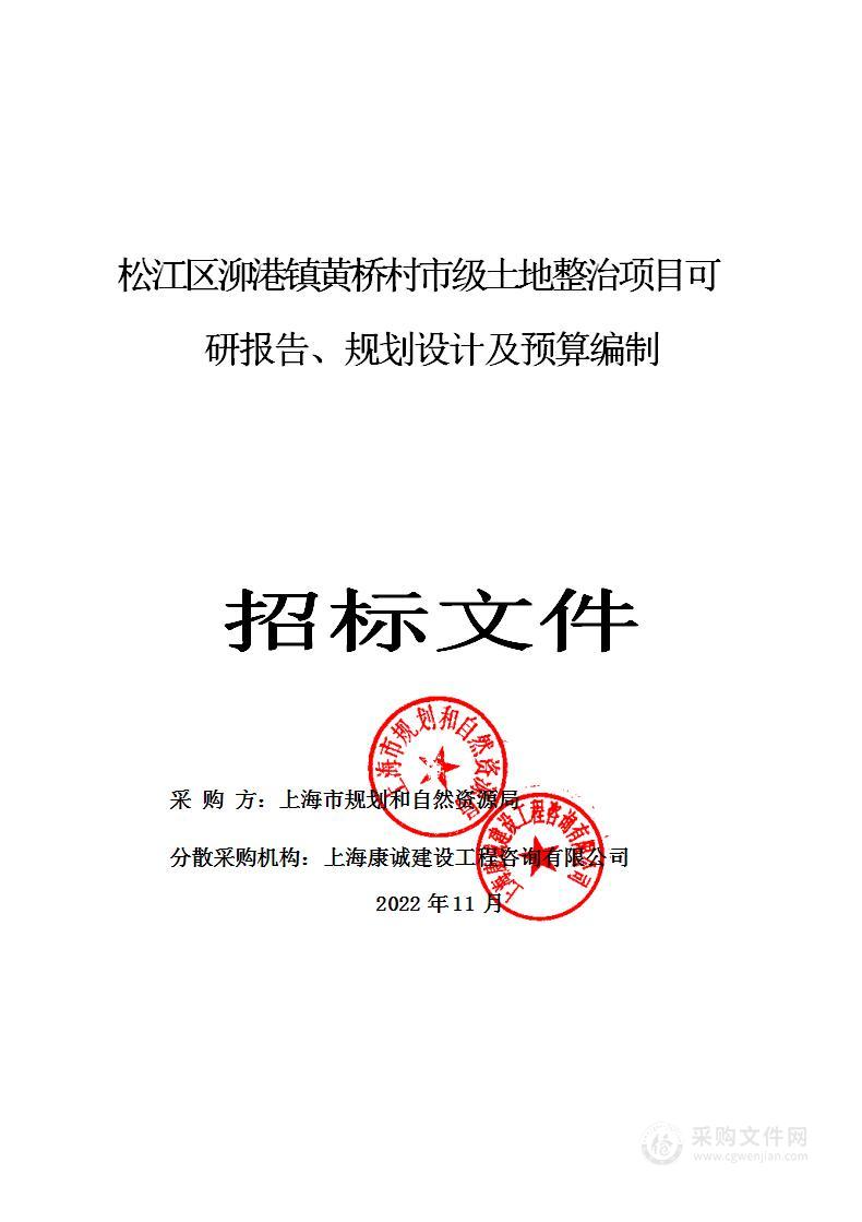 松江区泖港镇黄桥村市级土地整治项目可研报告、规划设计及预算编制