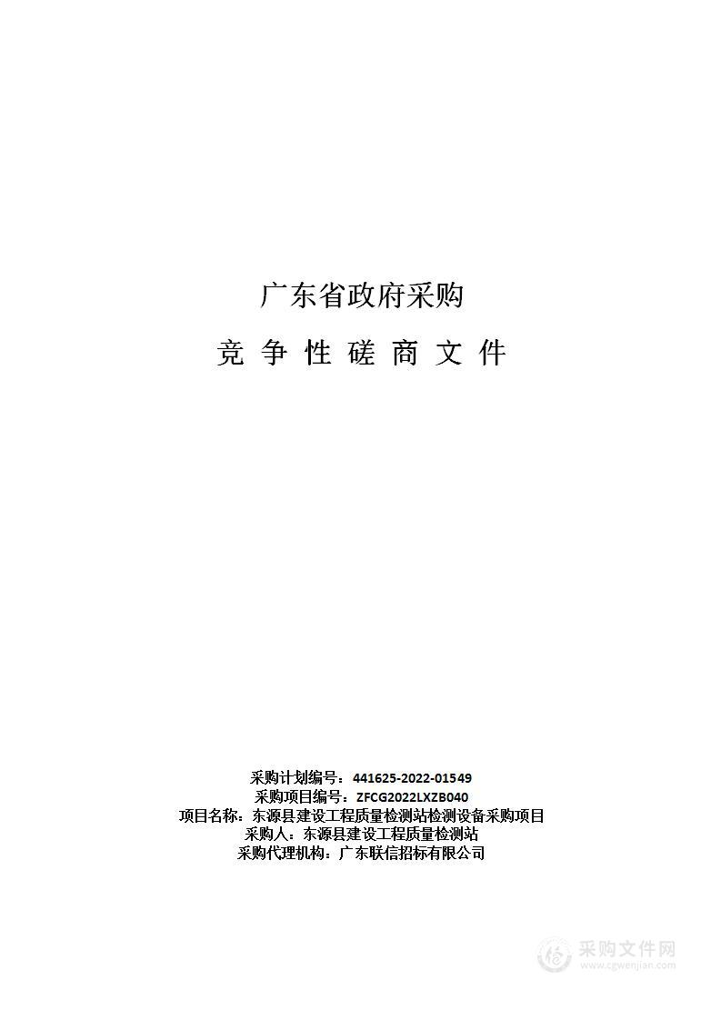 东源县建设工程质量检测站检测设备采购项目