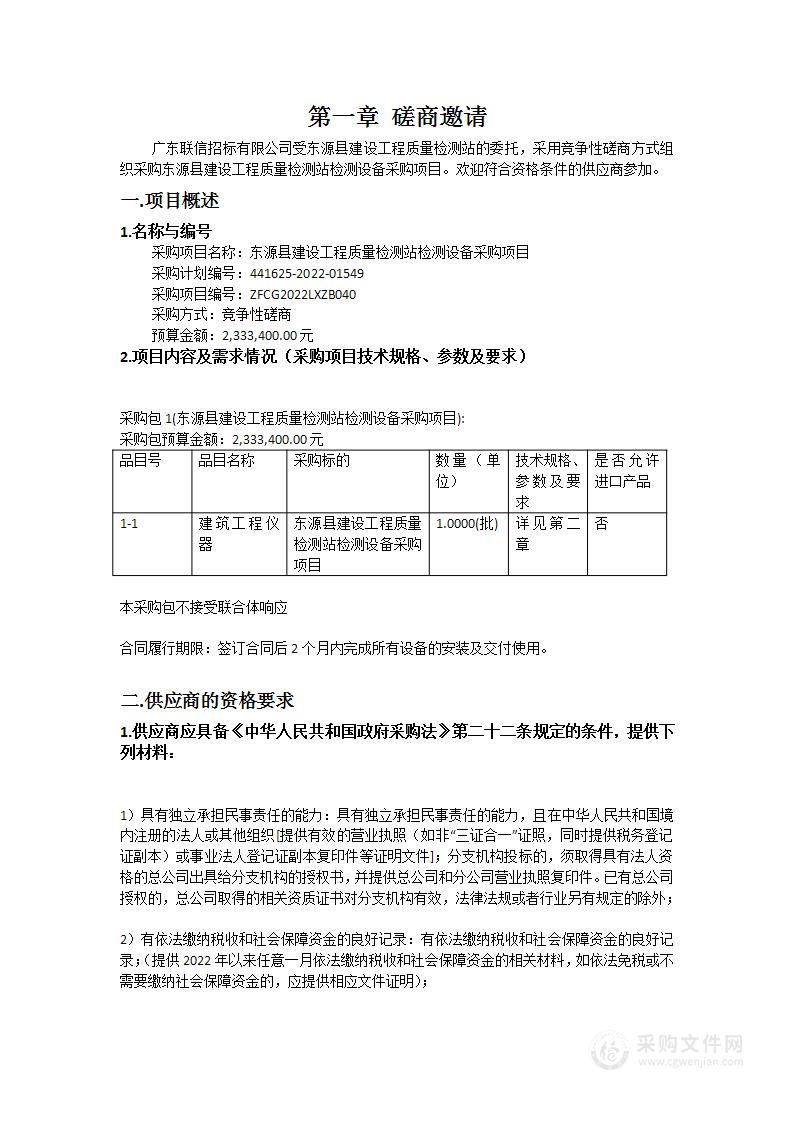 东源县建设工程质量检测站检测设备采购项目