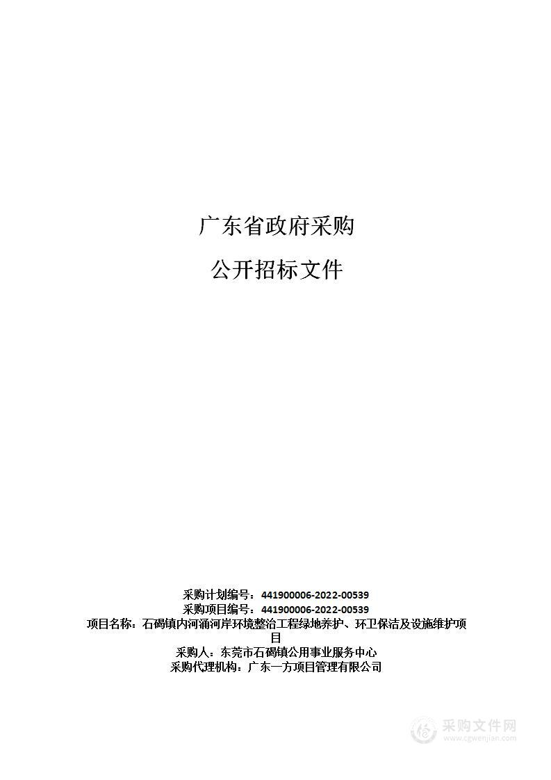 石碣镇内河涌河岸环境整治工程绿地养护、环卫保洁及设施维护项目