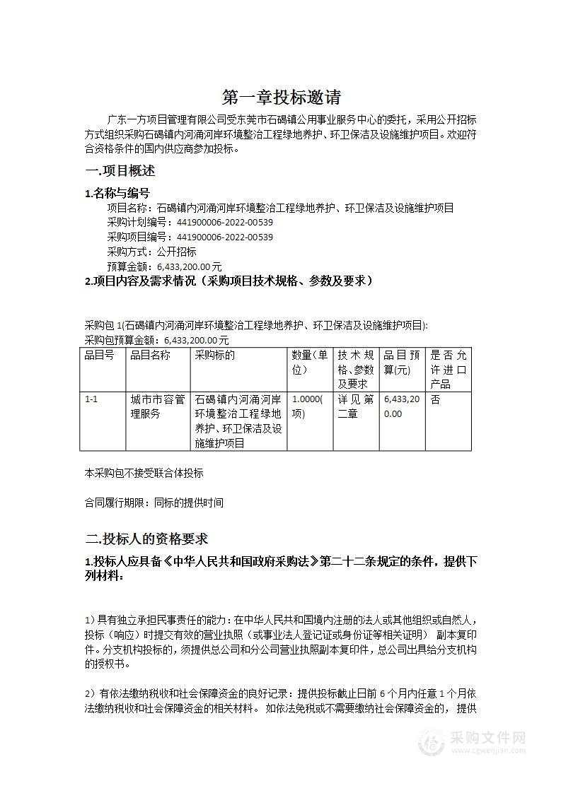 石碣镇内河涌河岸环境整治工程绿地养护、环卫保洁及设施维护项目