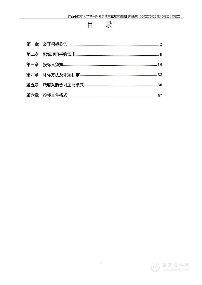 广西中医药大学第一附属医院东葛院区保洁服务采购