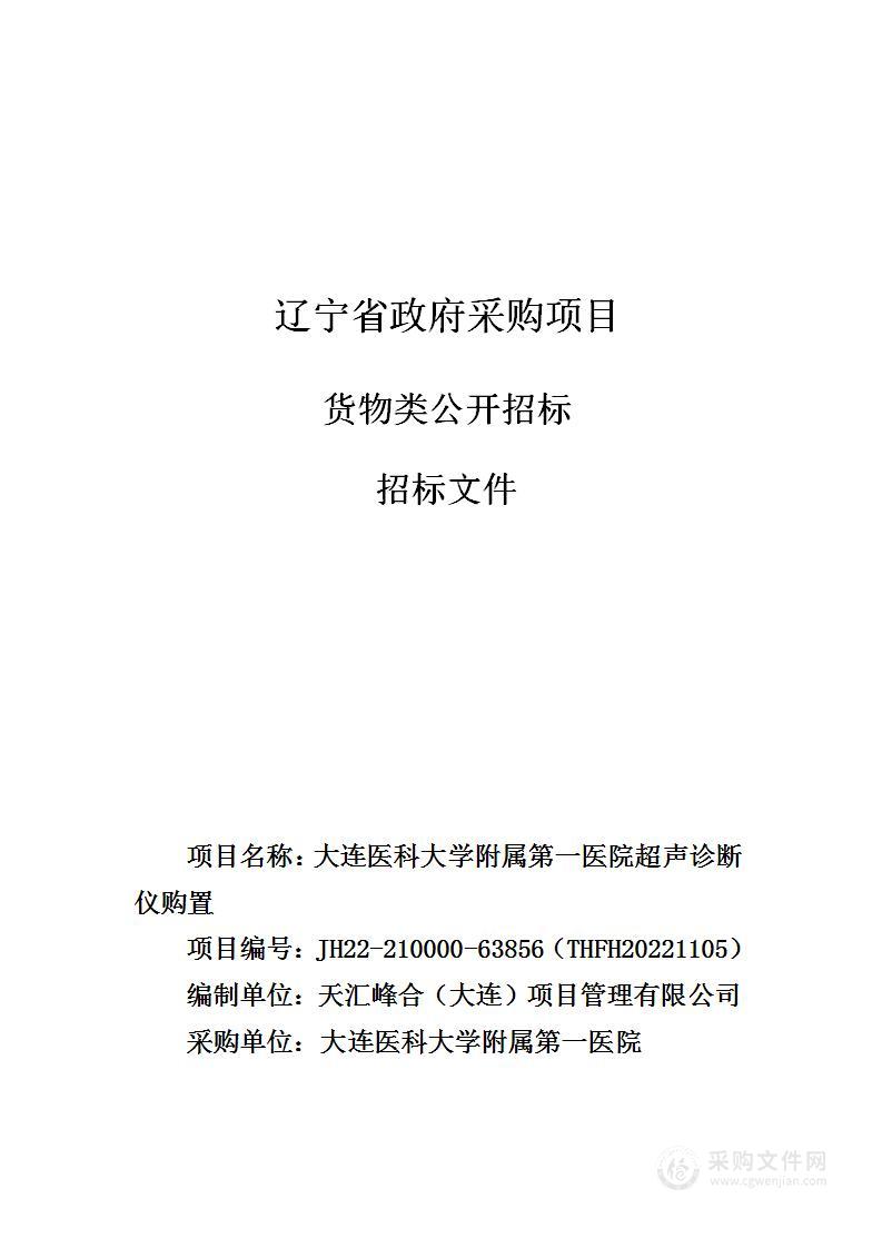 大连医科大学附属第一医院超声诊断仪购置