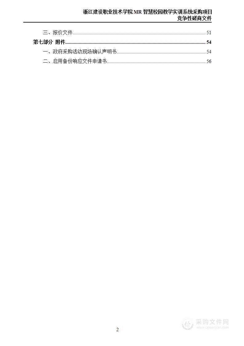 浙江建设职业技术学院MR智慧校园教学实训系统采购项目