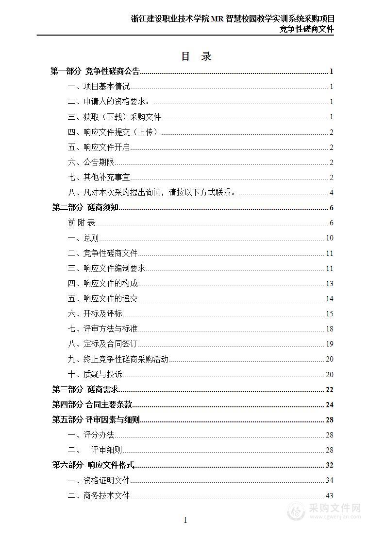 浙江建设职业技术学院MR智慧校园教学实训系统采购项目