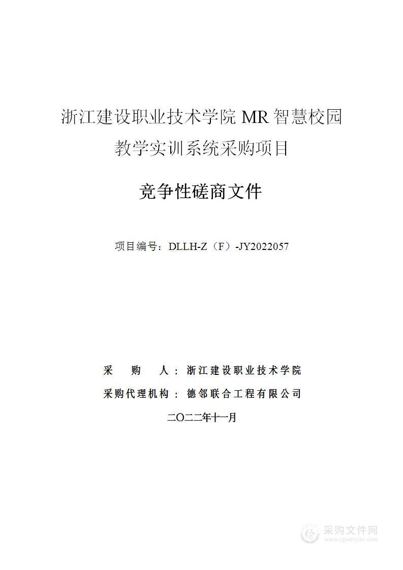 浙江建设职业技术学院MR智慧校园教学实训系统采购项目