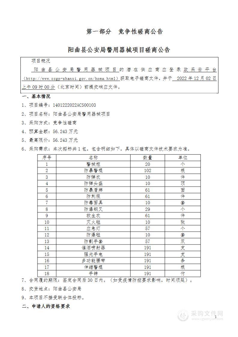 阳曲县公安局警用器械项目