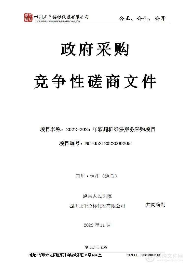 泸县人民医院2022-2025年彩超机维保服务采购项目