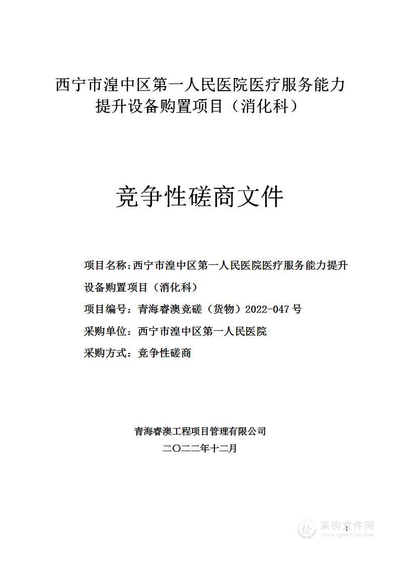 西宁市湟中区第一人民医院医疗服务能力提升设备购置项目（消化科）