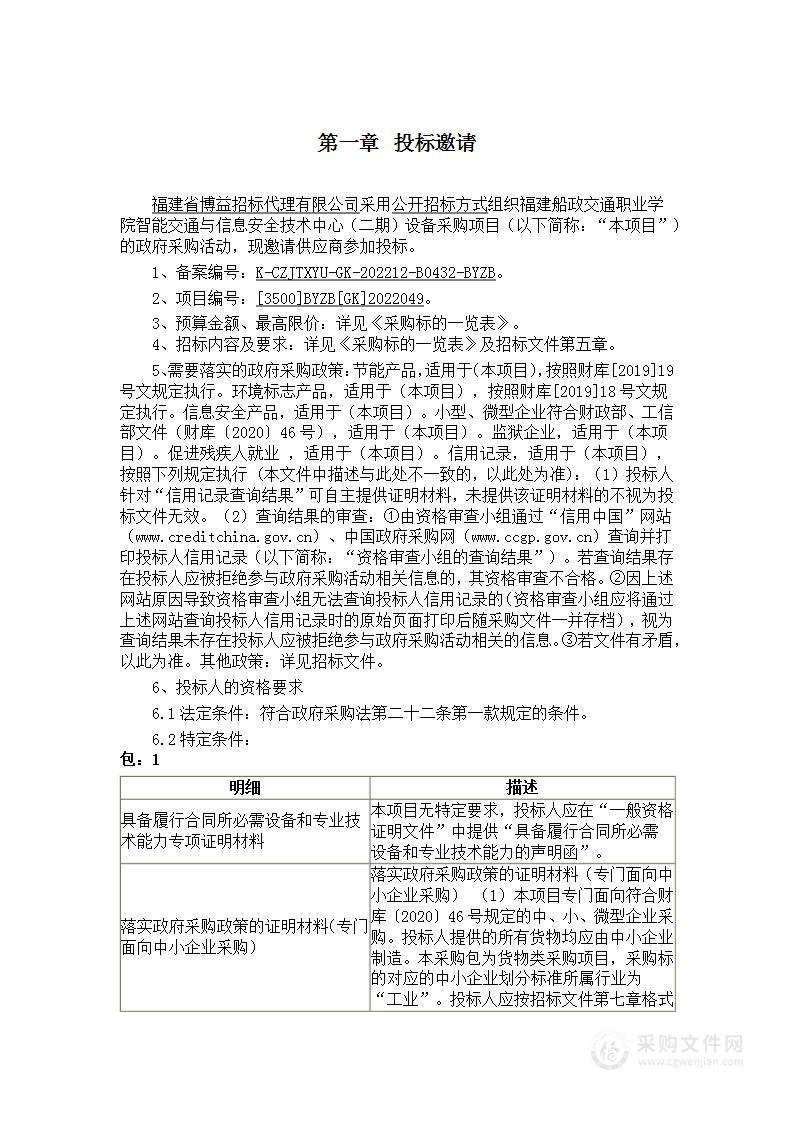 福建船政交通职业学院智能交通与信息安全技术中心（二期）设备采购项目