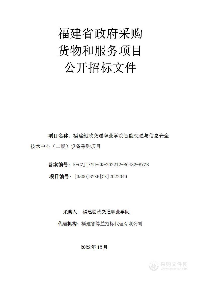 福建船政交通职业学院智能交通与信息安全技术中心（二期）设备采购项目