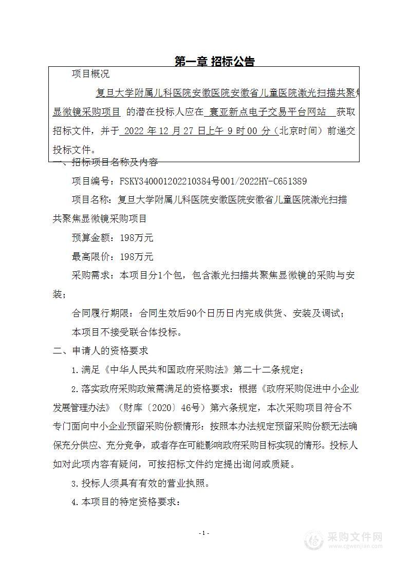 复旦大学附属儿科医院安徽医院安徽省儿童医院激光扫描共聚焦显微镜采购项目