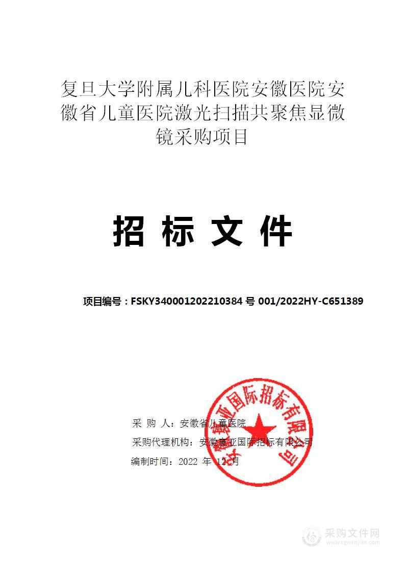 复旦大学附属儿科医院安徽医院安徽省儿童医院激光扫描共聚焦显微镜采购项目