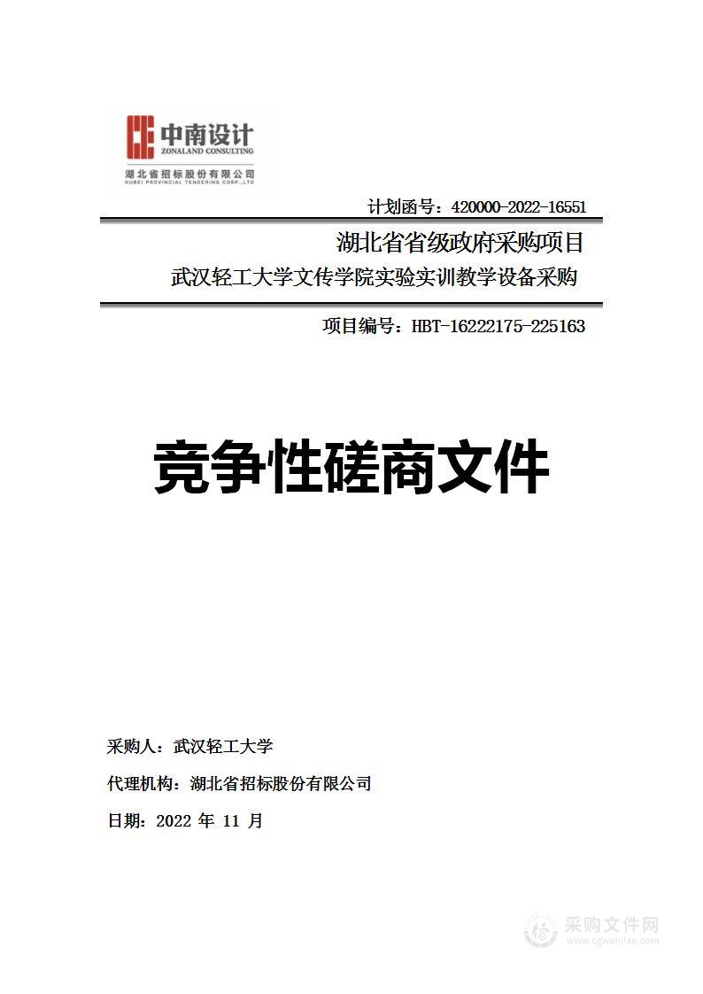 武汉轻工大学文传学院实验实训教学设备采购