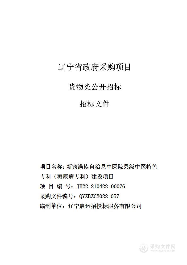 新宾满族自治县中医院县级中医特色专科（糖尿病专科）建设项目