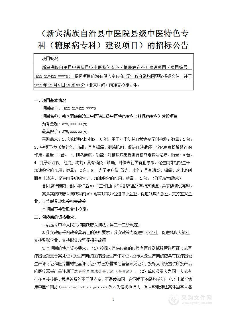 新宾满族自治县中医院县级中医特色专科（糖尿病专科）建设项目