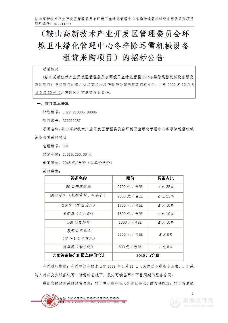 鞍山高新技术产业开发区管理委员会环境卫生绿化管理中心冬季除运雪机械设备租赁采购项目