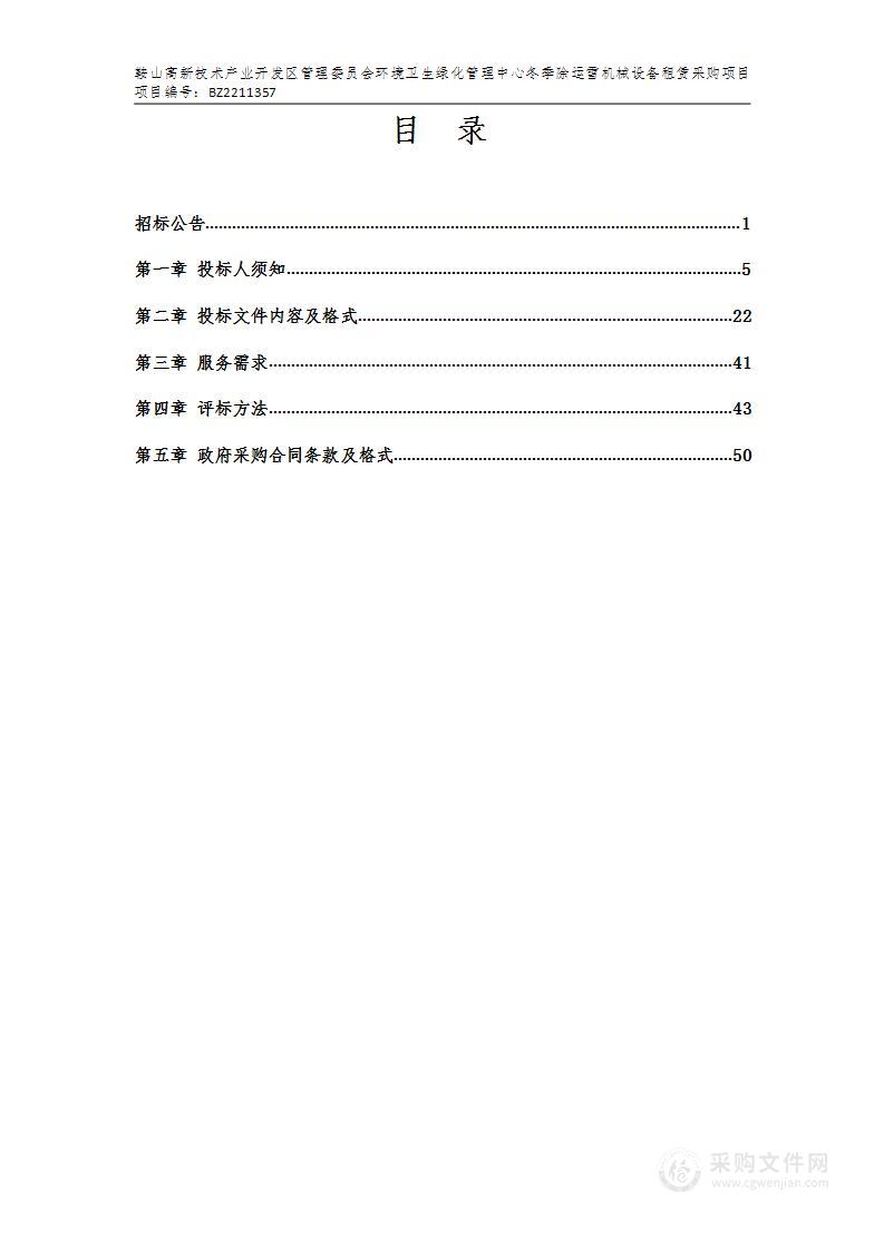 鞍山高新技术产业开发区管理委员会环境卫生绿化管理中心冬季除运雪机械设备租赁采购项目