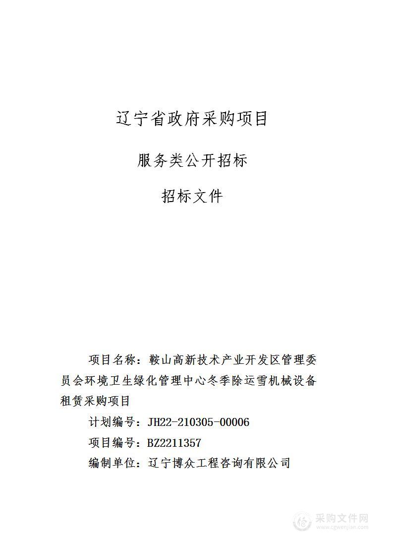 鞍山高新技术产业开发区管理委员会环境卫生绿化管理中心冬季除运雪机械设备租赁采购项目