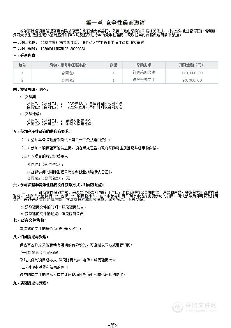 2022年就业指导团体培训服务及大学生职业生涯体验周服务采购