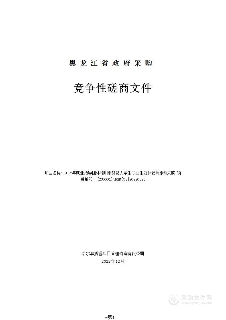 2022年就业指导团体培训服务及大学生职业生涯体验周服务采购