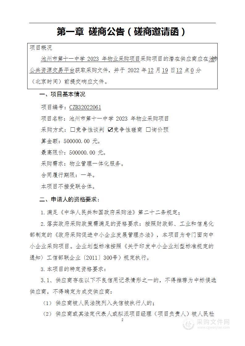 池州市第十一中学2023年物业采购项目