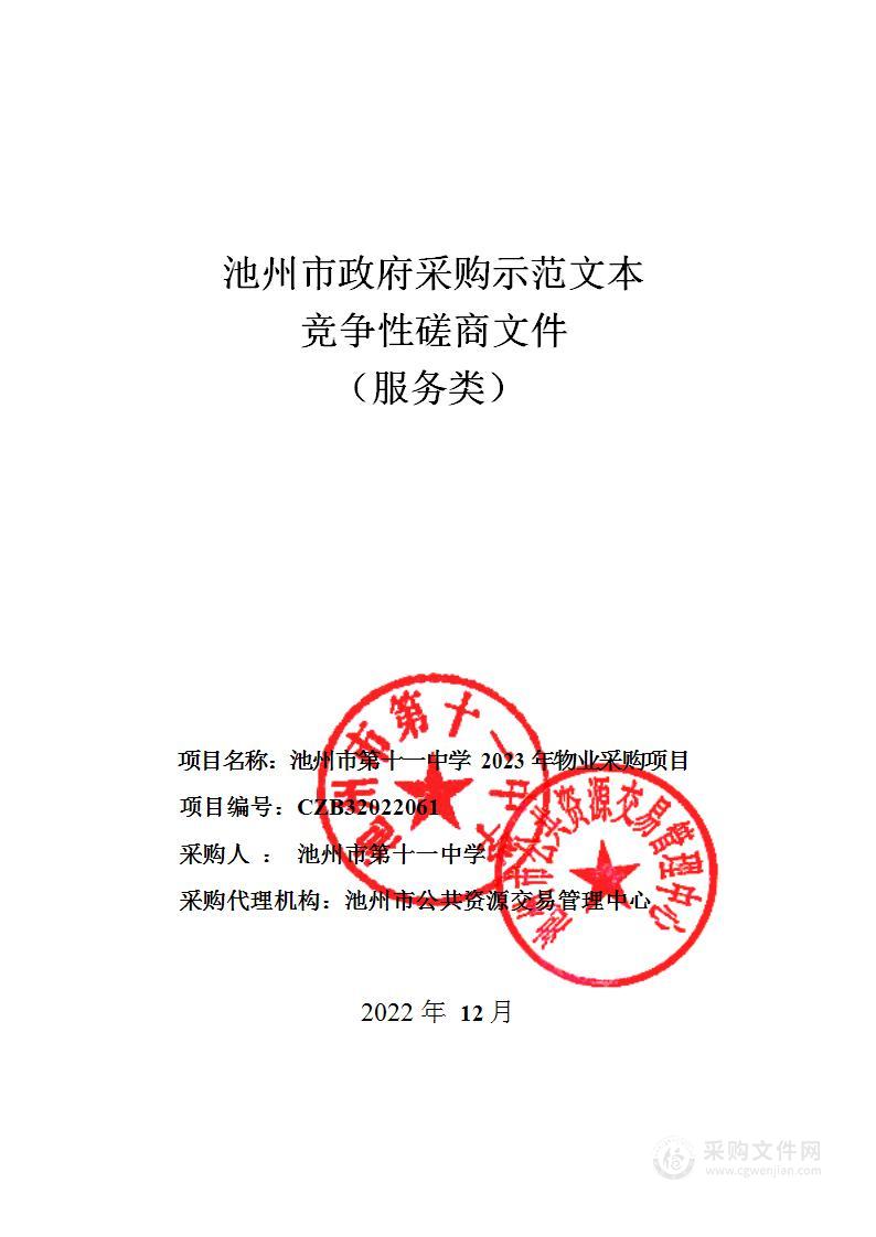 池州市第十一中学2023年物业采购项目