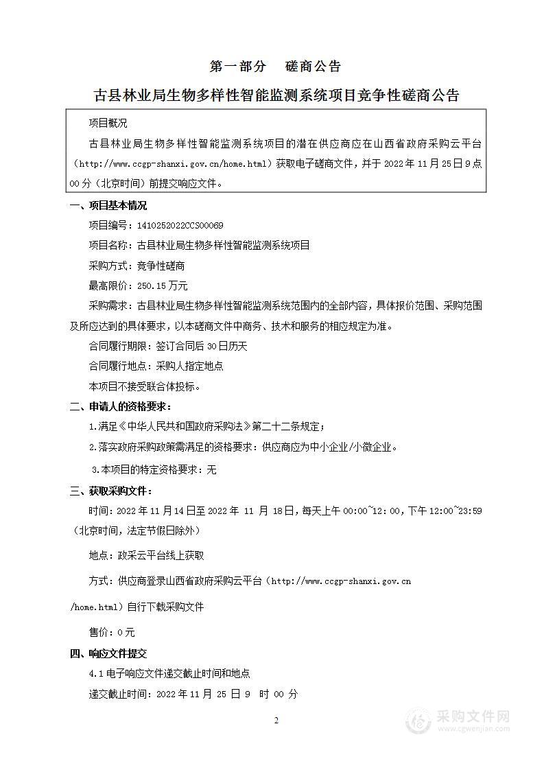 古县林业局生物多样性智能监测系统项目