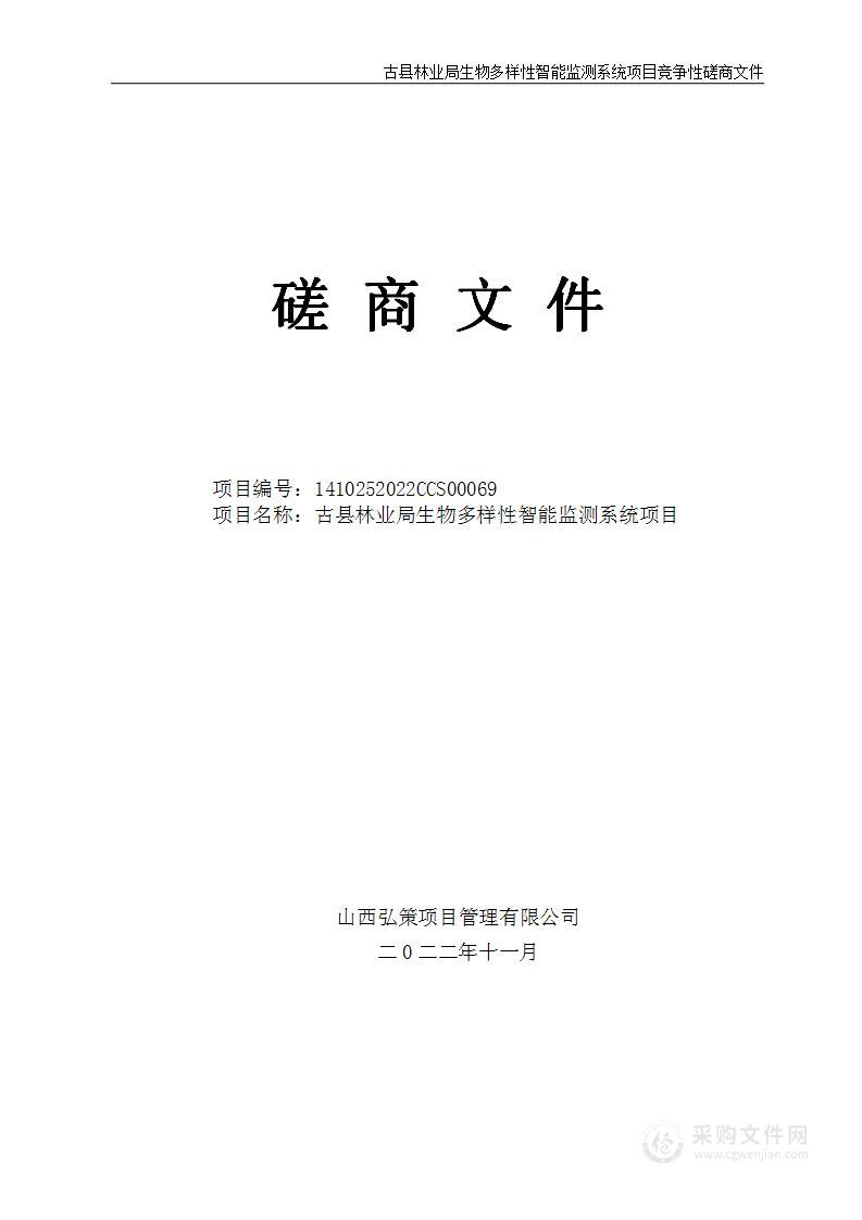 古县林业局生物多样性智能监测系统项目