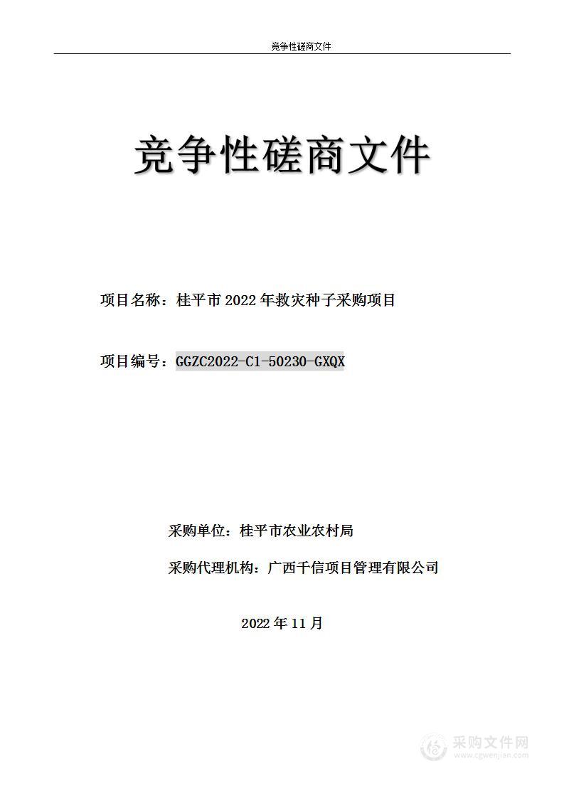 桂平市2022年救灾种子采购项目