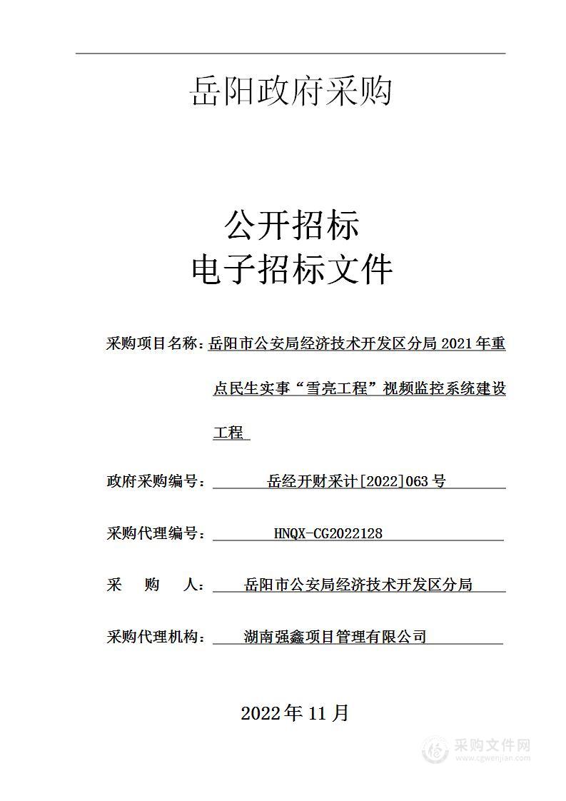 岳阳市公安局经济技术开发区分局2021年重点民生实事“雪亮工程”视频监控系统建设工程