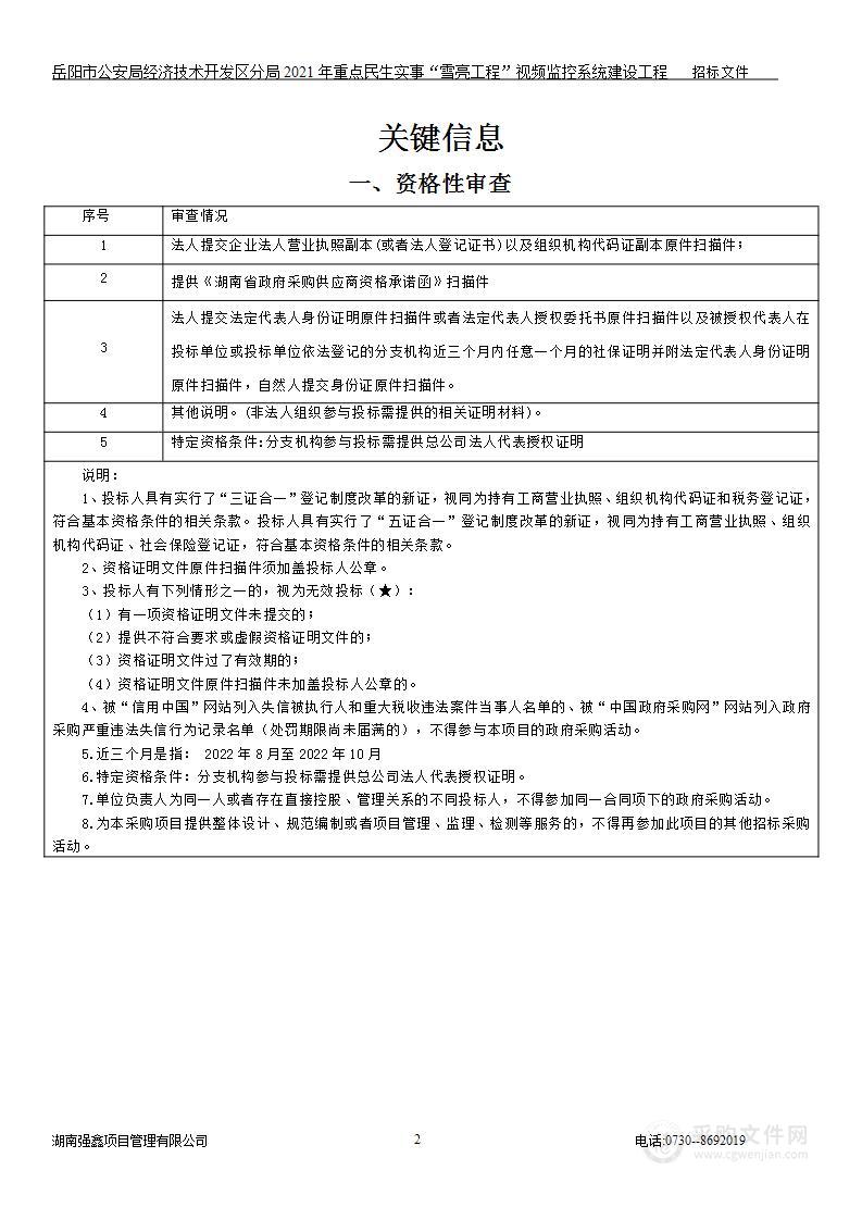 岳阳市公安局经济技术开发区分局2021年重点民生实事“雪亮工程”视频监控系统建设工程