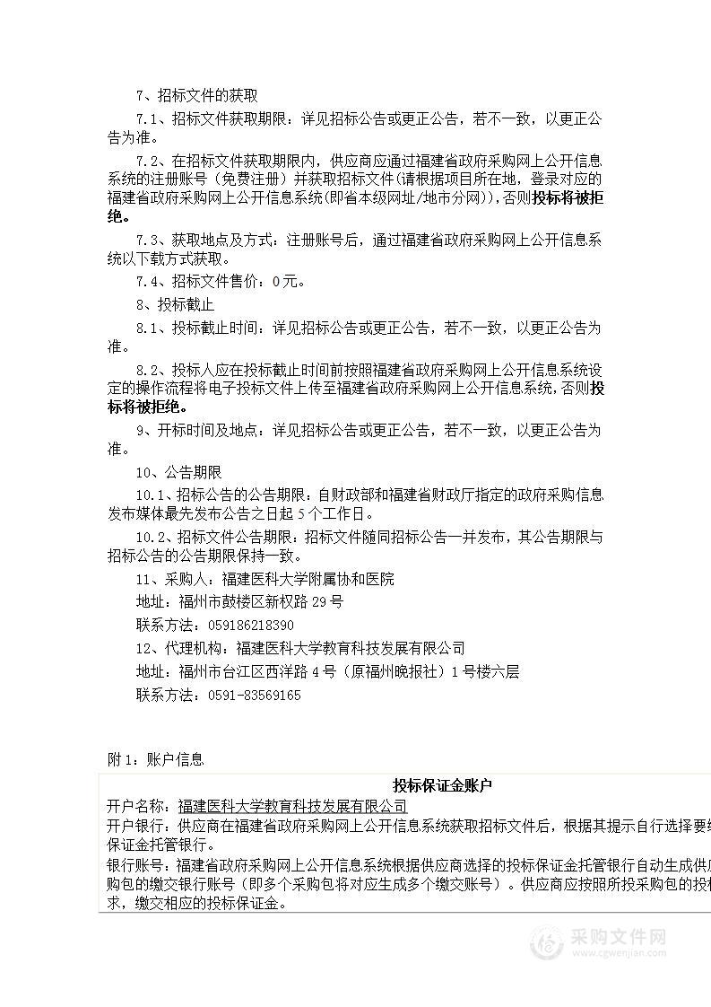 福建医科大学附属协和医院强脉冲光干眼治疗仪货物类采购项目