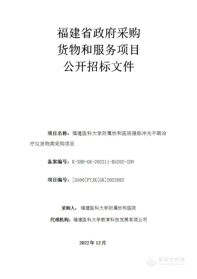 福建医科大学附属协和医院强脉冲光干眼治疗仪货物类采购项目