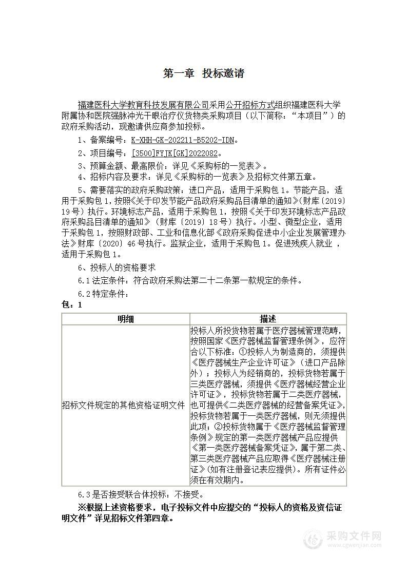 福建医科大学附属协和医院强脉冲光干眼治疗仪货物类采购项目