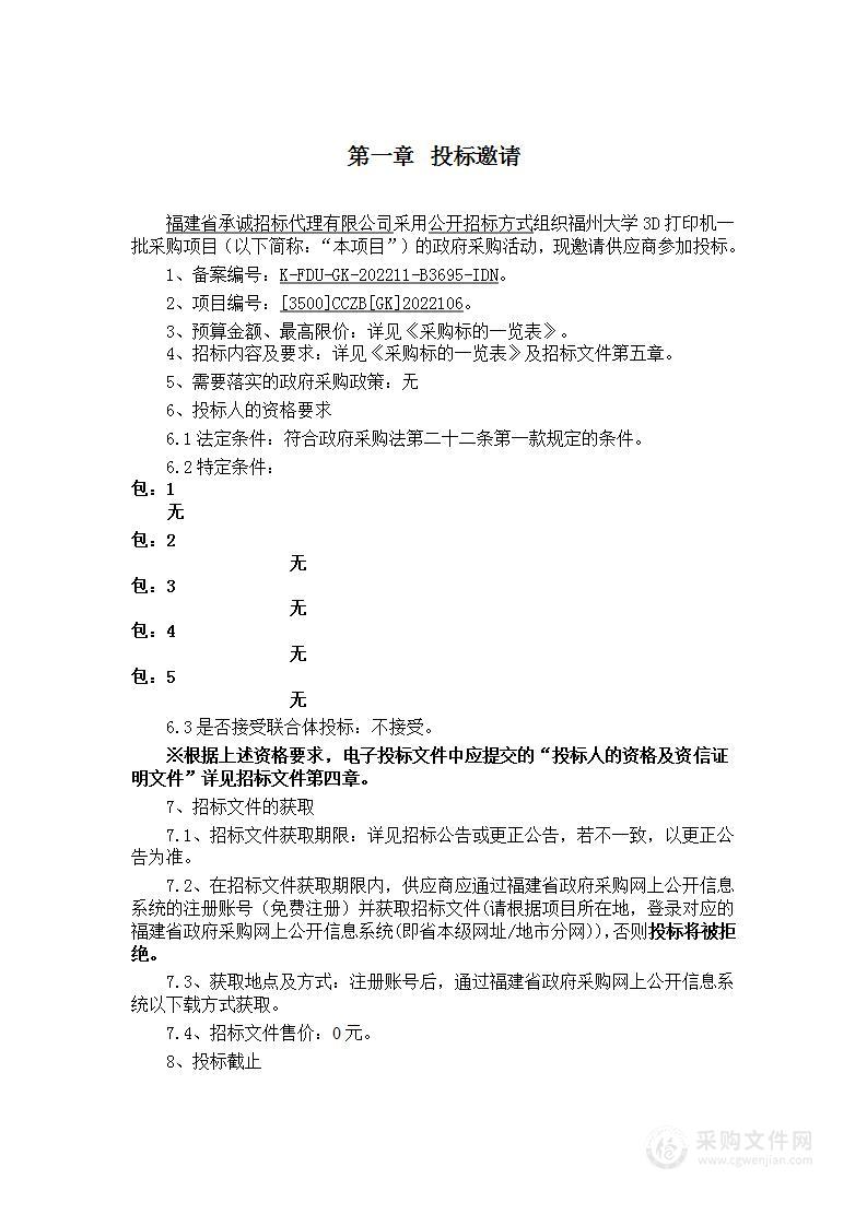 福州大学3D打印机一批采购项目