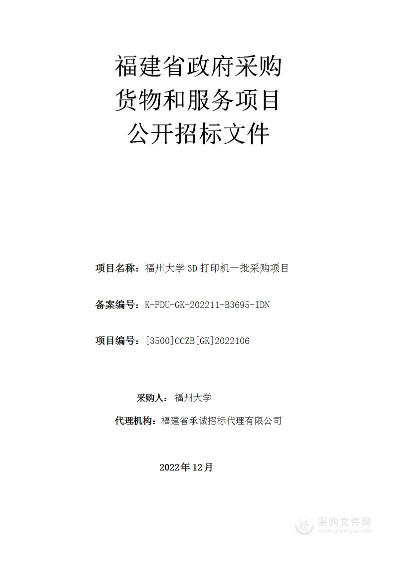 福州大学3D打印机一批采购项目