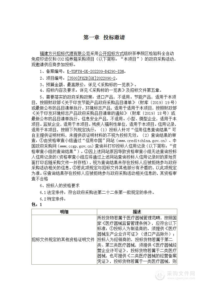 茶亭院区检验科全自动免疫印迹仪和CO2培养箱采购项目