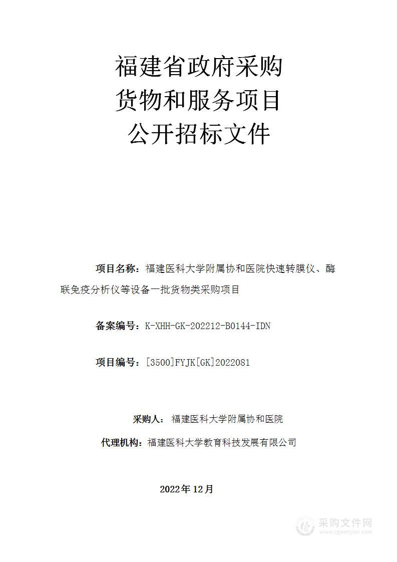 福建医科大学附属协和医院快速转膜仪、酶联免疫分析仪等设备一批货物类采购项目