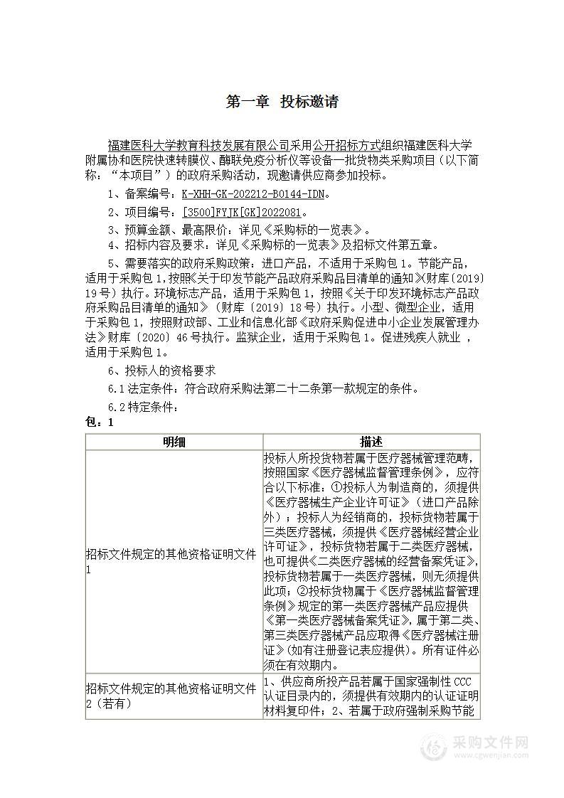 福建医科大学附属协和医院快速转膜仪、酶联免疫分析仪等设备一批货物类采购项目