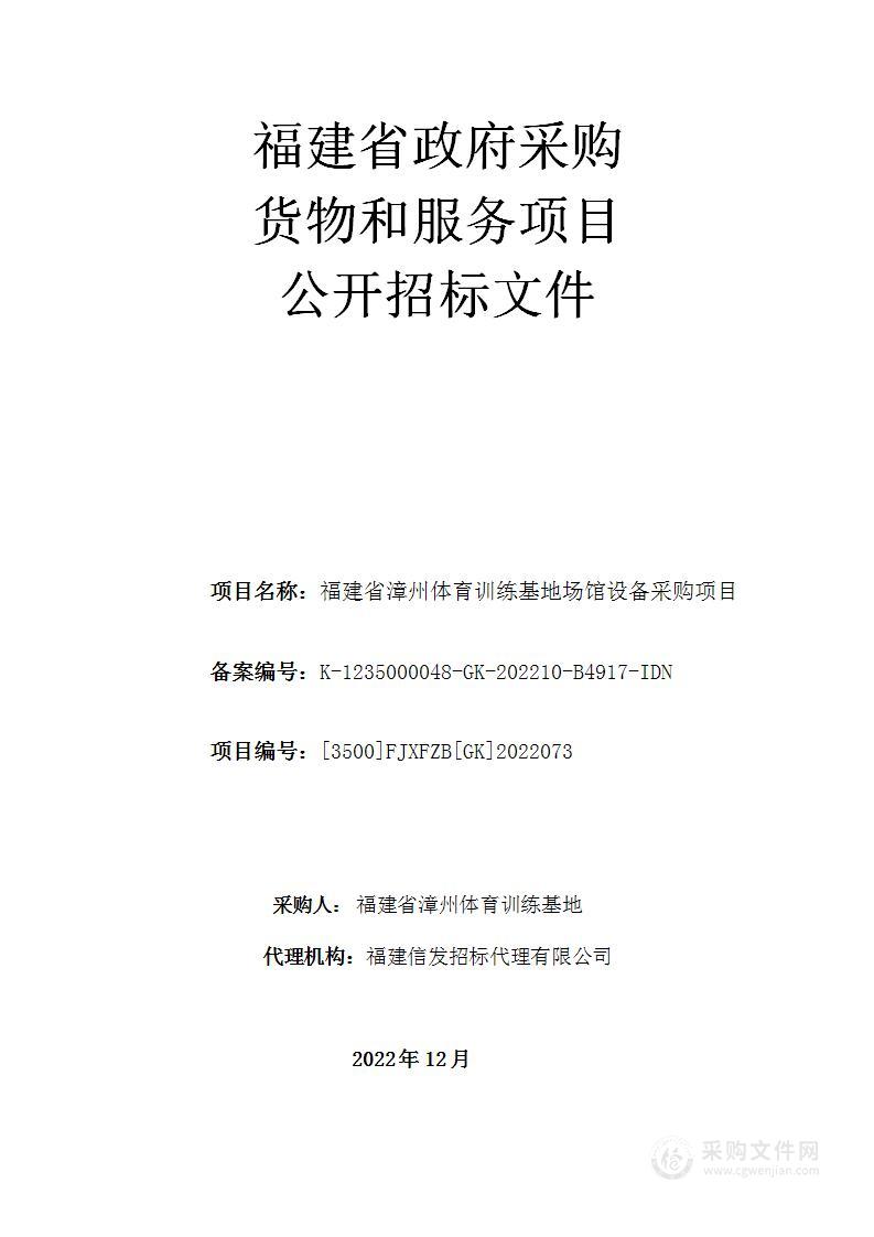 福建省漳州体育训练基地场馆设备采购项目