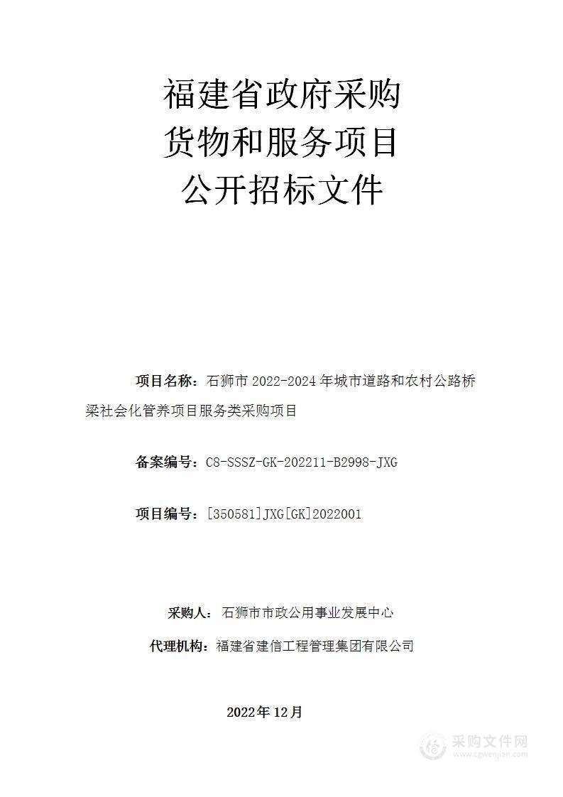 石狮市2022-2024年城市道路和农村公路桥梁社会化管养项目服务类采购项目