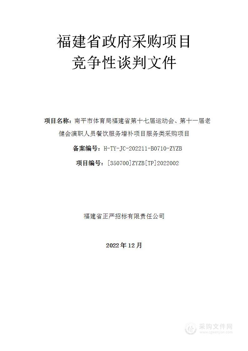 南平市体育局福建省第十七届运动会、第十一届老健会演职人员餐饮服务增补项目服务类采购项目