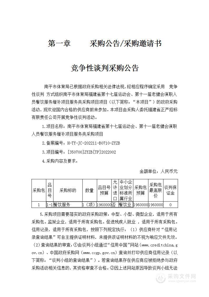 南平市体育局福建省第十七届运动会、第十一届老健会演职人员餐饮服务增补项目服务类采购项目