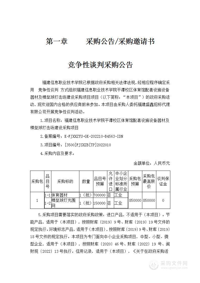 福建信息职业技术学院平潭校区体育馆配套设施设备器材及棒垒球打击场建设采购项目