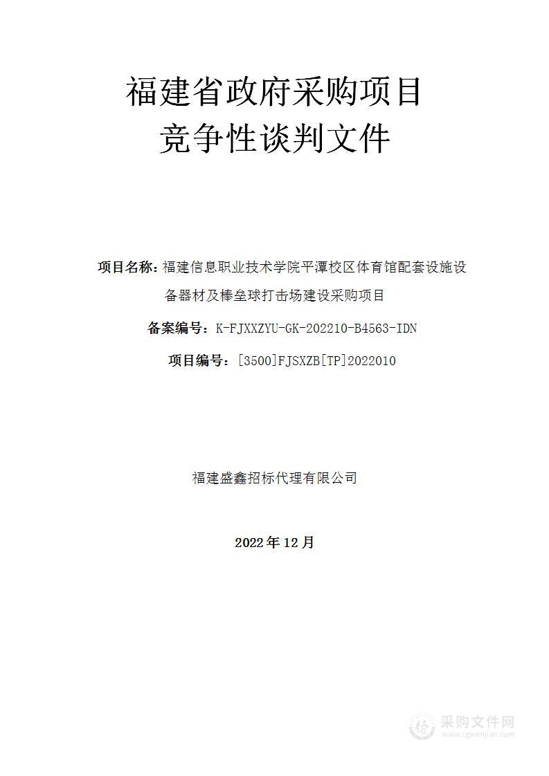 福建信息职业技术学院平潭校区体育馆配套设施设备器材及棒垒球打击场建设采购项目