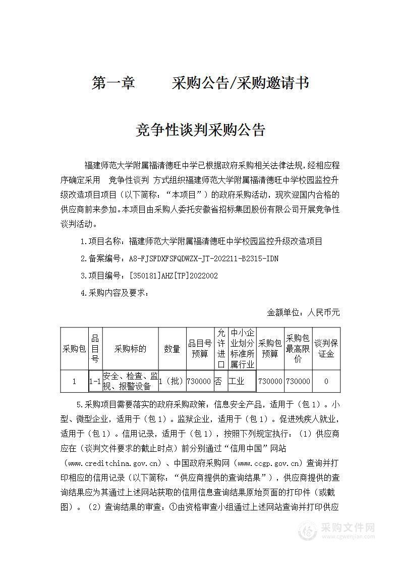 福建师范大学附属福清德旺中学校园监控升级改造项目