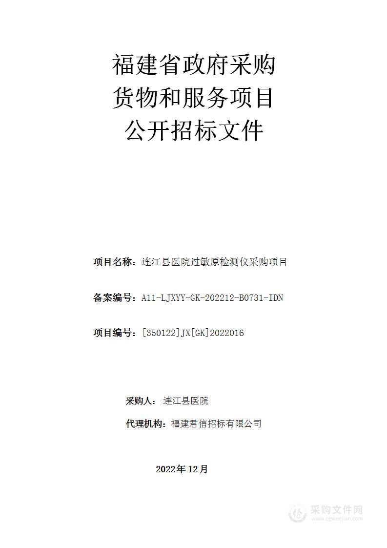 连江县医院过敏原检测仪采购项目