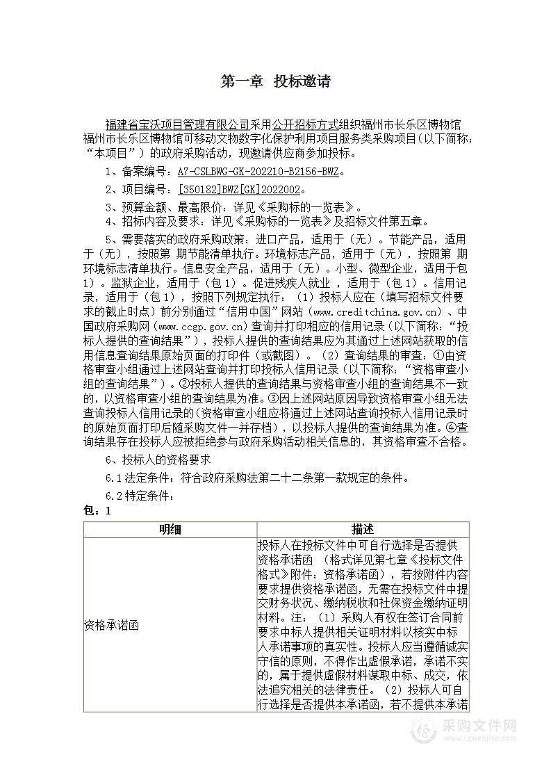 福州市长乐区博物馆福州市长乐区博物馆可移动文物数字化保护利用项目服务类采购项目