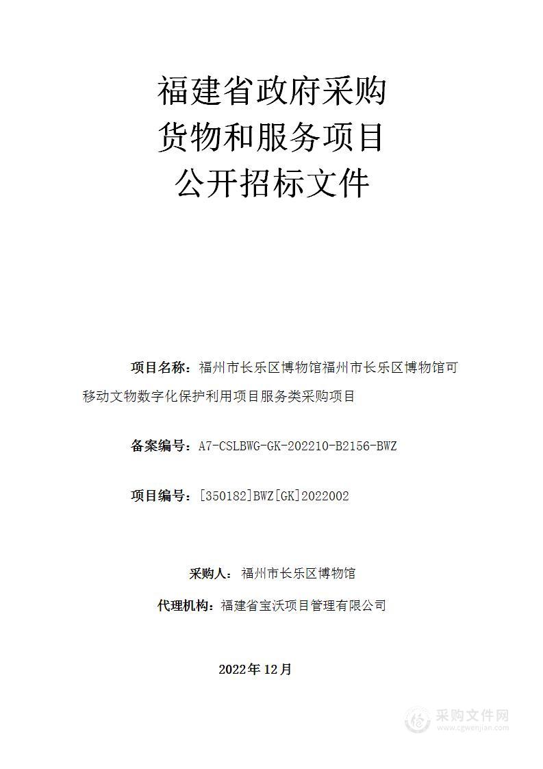 福州市长乐区博物馆福州市长乐区博物馆可移动文物数字化保护利用项目服务类采购项目